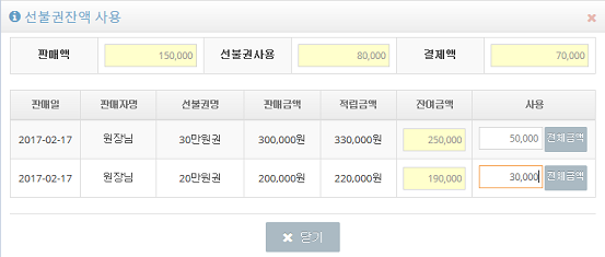 선불권을 판매하고 관리할 수 있습니다.